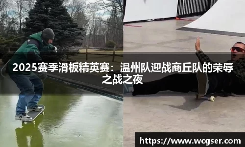 2025赛季滑板精英赛：温州队迎战商丘队的荣辱之战之夜