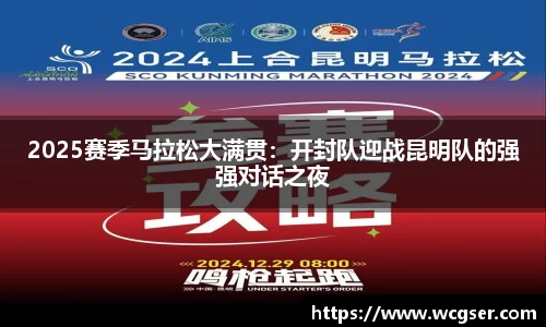 2025赛季马拉松大满贯：开封队迎战昆明队的强强对话之夜