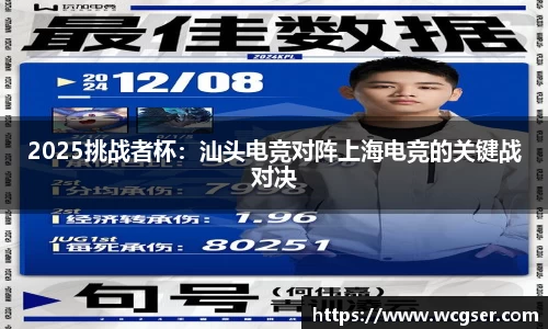 2025挑战者杯：汕头电竞对阵上海电竞的关键战对决