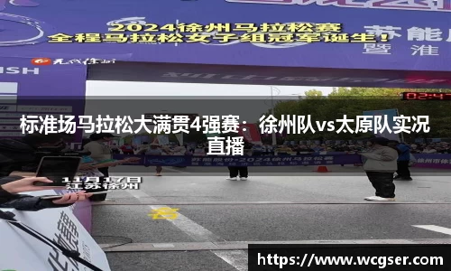标准场马拉松大满贯4强赛：徐州队vs太原队实况直播