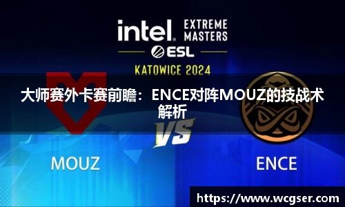 大师赛外卡赛前瞻：ENCE对阵MOUZ的技战术解析