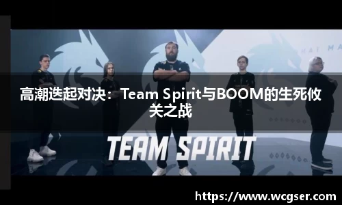 高潮迭起对决：Team Spirit与BOOM的生死攸关之战