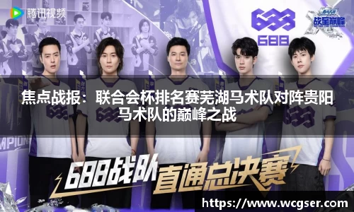 焦点战报：联合会杯排名赛芜湖马术队对阵贵阳马术队的巅峰之战