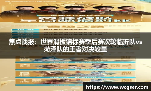 焦点战报：世界滑板锦标赛季后赛次轮临沂队vs菏泽队的王者对决较量
