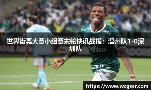 世界街舞大赛小组赛末轮快讯战报：温州队1-0深圳队