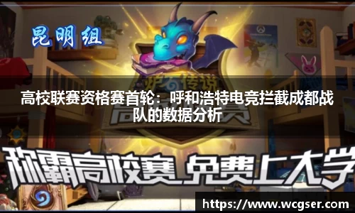 高校联赛资格赛首轮：呼和浩特电竞拦截成都战队的数据分析
