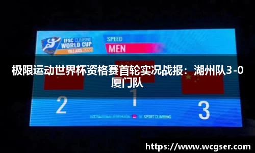 极限运动世界杯资格赛首轮实况战报：湖州队3-0厦门队