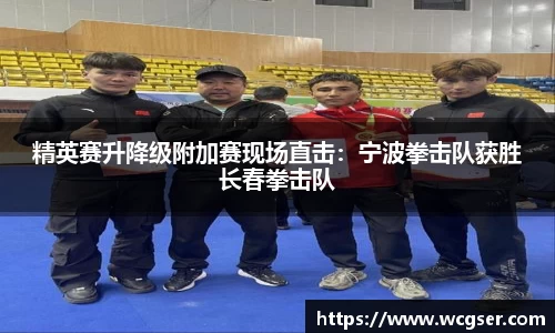 精英赛升降级附加赛现场直击：宁波拳击队获胜长春拳击队