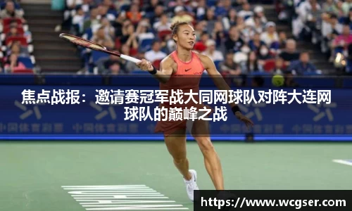 焦点战报：邀请赛冠军战大同网球队对阵大连网球队的巅峰之战