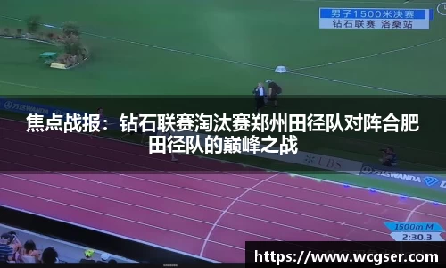 焦点战报：钻石联赛淘汰赛郑州田径队对阵合肥田径队的巅峰之战