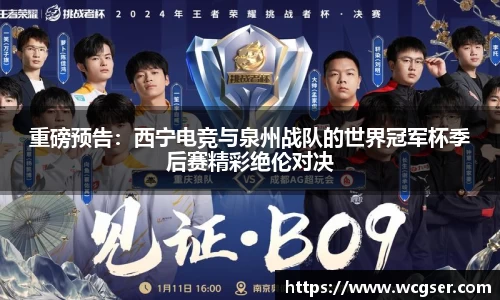 重磅预告：西宁电竞与泉州战队的世界冠军杯季后赛精彩绝伦对决