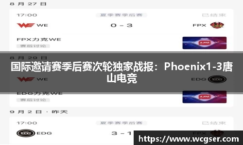 国际邀请赛季后赛次轮独家战报：Phoenix1-3唐山电竞