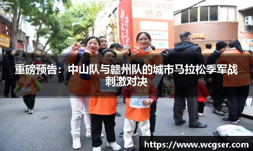 重磅预告：中山队与赣州队的城市马拉松季军战刺激对决