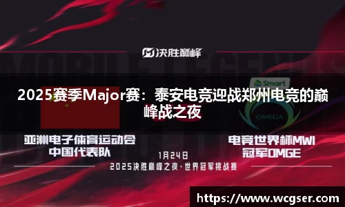 2025赛季Major赛：泰安电竞迎战郑州电竞的巅峰战之夜