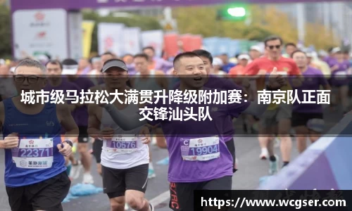 城市级马拉松大满贯升降级附加赛：南京队正面交锋汕头队