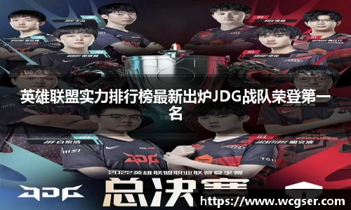 英雄联盟实力排行榜最新出炉JDG战队荣登第一名