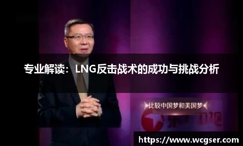 专业解读：LNG反击战术的成功与挑战分析
