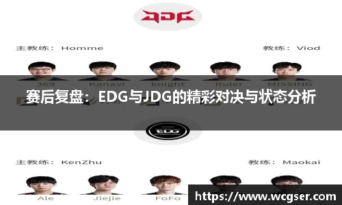 赛后复盘：EDG与JDG的精彩对决与状态分析