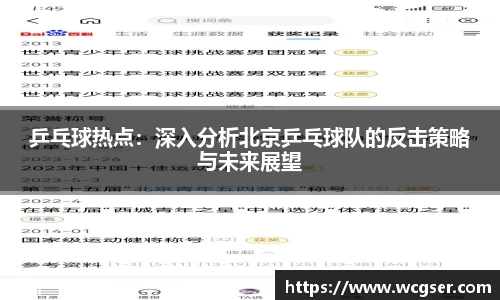 乒乓球热点：深入分析北京乒乓球队的反击策略与未来展望