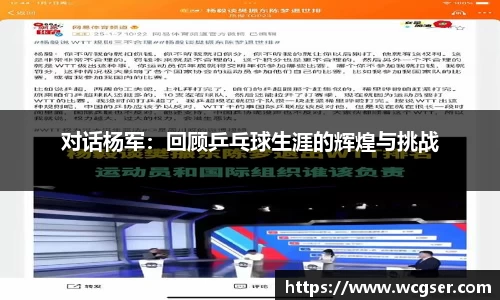 对话杨军：回顾乒乓球生涯的辉煌与挑战