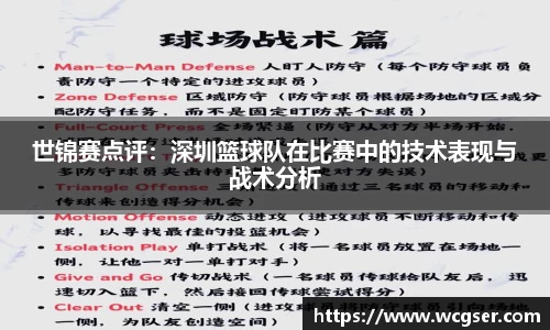 世锦赛点评：深圳篮球队在比赛中的技术表现与战术分析
