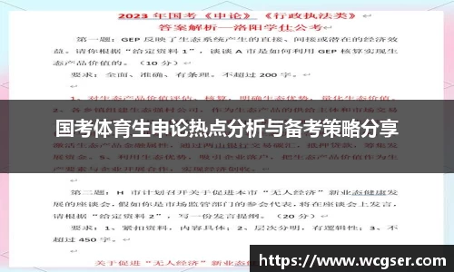 国考体育生申论热点分析与备考策略分享