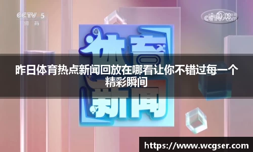 昨日体育热点新闻回放在哪看让你不错过每一个精彩瞬间