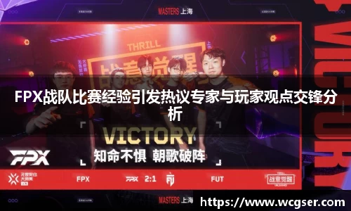 FPX战队比赛经验引发热议专家与玩家观点交锋分析