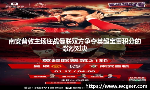 南安普敦主场迎战曼联双方争夺英超宝贵积分的激烈对决