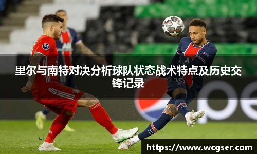 里尔与南特对决分析球队状态战术特点及历史交锋记录