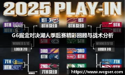 G6掘金对决湖人季后赛精彩回顾与战术分析