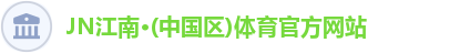 JN江南·(中国区)体育官方网站